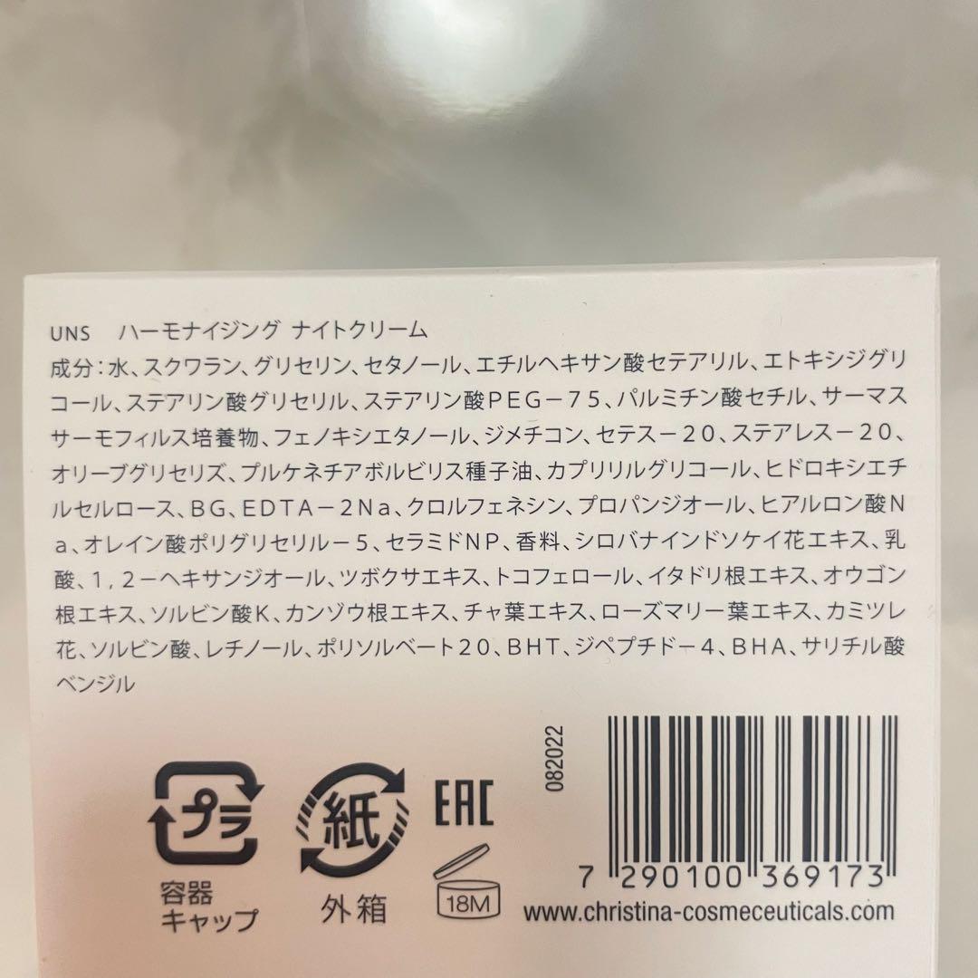 クリスティーナ アンストレス ハーモナイジングナイトクリーム