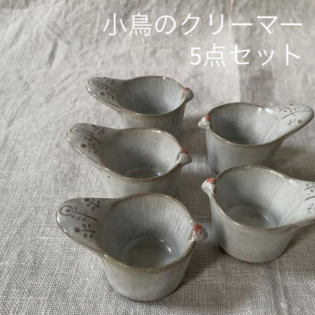 京都丹波焼雅峰ミニクリーマーミニジャグ鳥陶器シロップ入れ