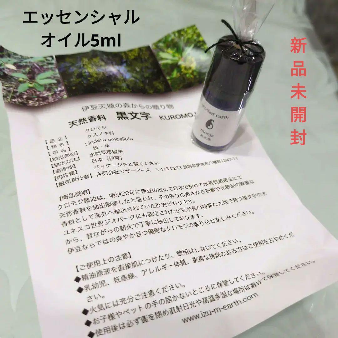 黒文字エッセンシャルオイル5ml☆クロモジ精油5ml