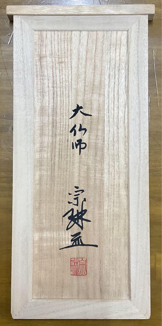 聖観世音菩薩像　大仏師　松久宗琳 　ブロンズ像　共箱付き