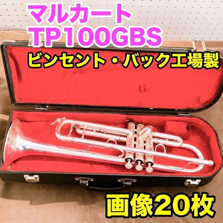 Bach製 マルカート TP100GBS 新品定価11万円弱 トランペット