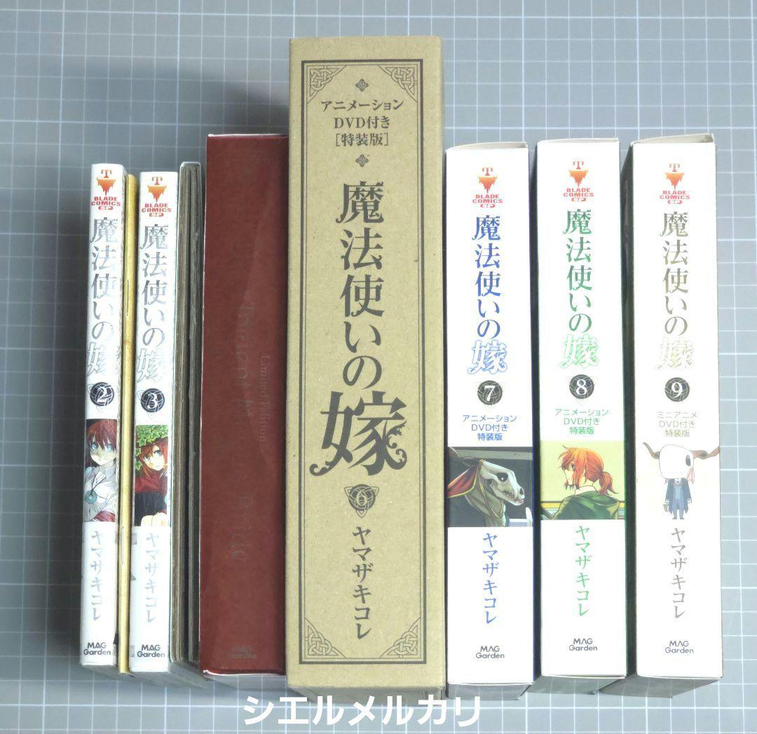 魔法使いの嫁　限定版　特装版