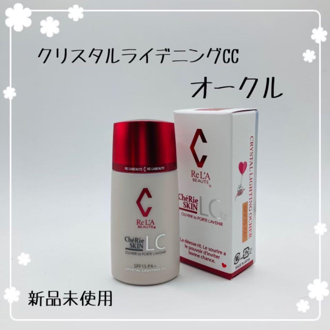 リアボーテ シェリースキンcc オークル 新品未使用 - CCクリーム買う