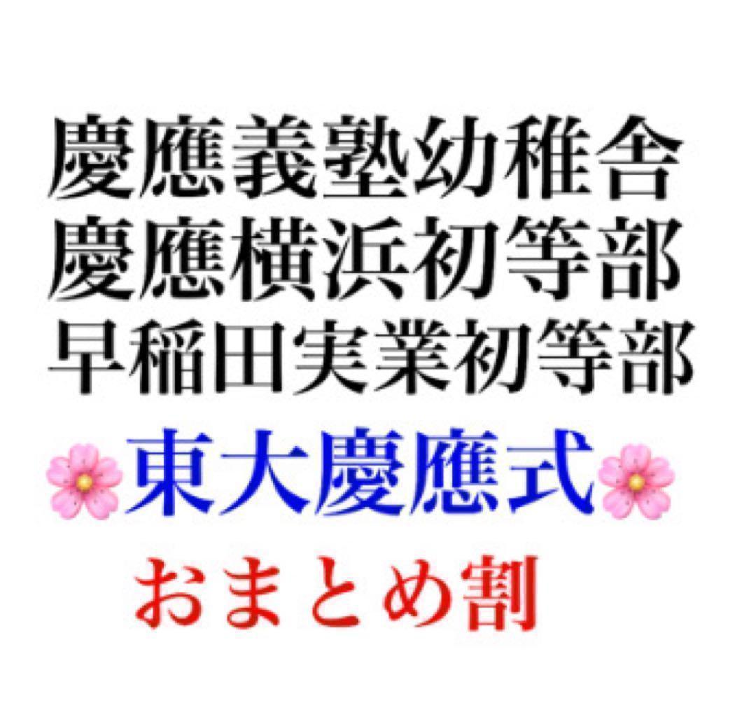 慶應義塾横浜初等部 過去問 問題集 願書 早稲田実業初等部 慶應