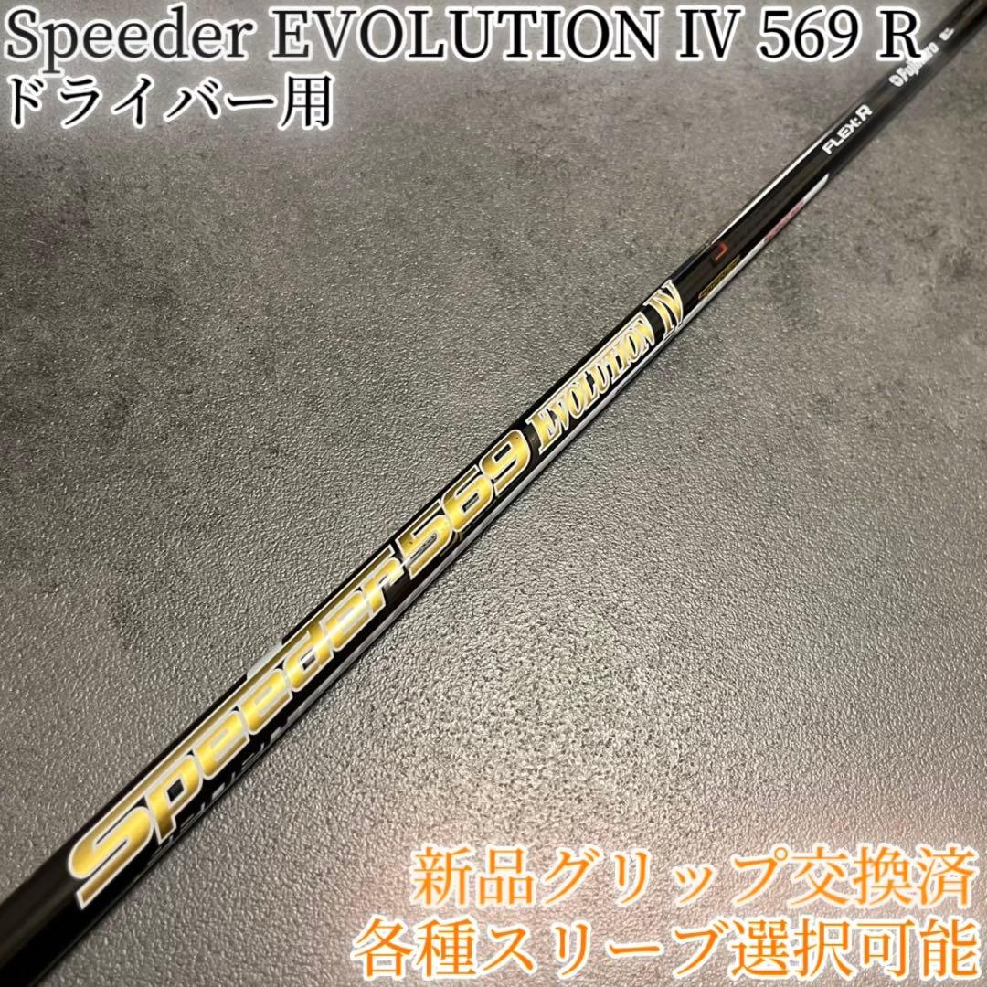 希少！スピーダー エボリューション4 569 R 1W 各スリーブ+新品グリップ
