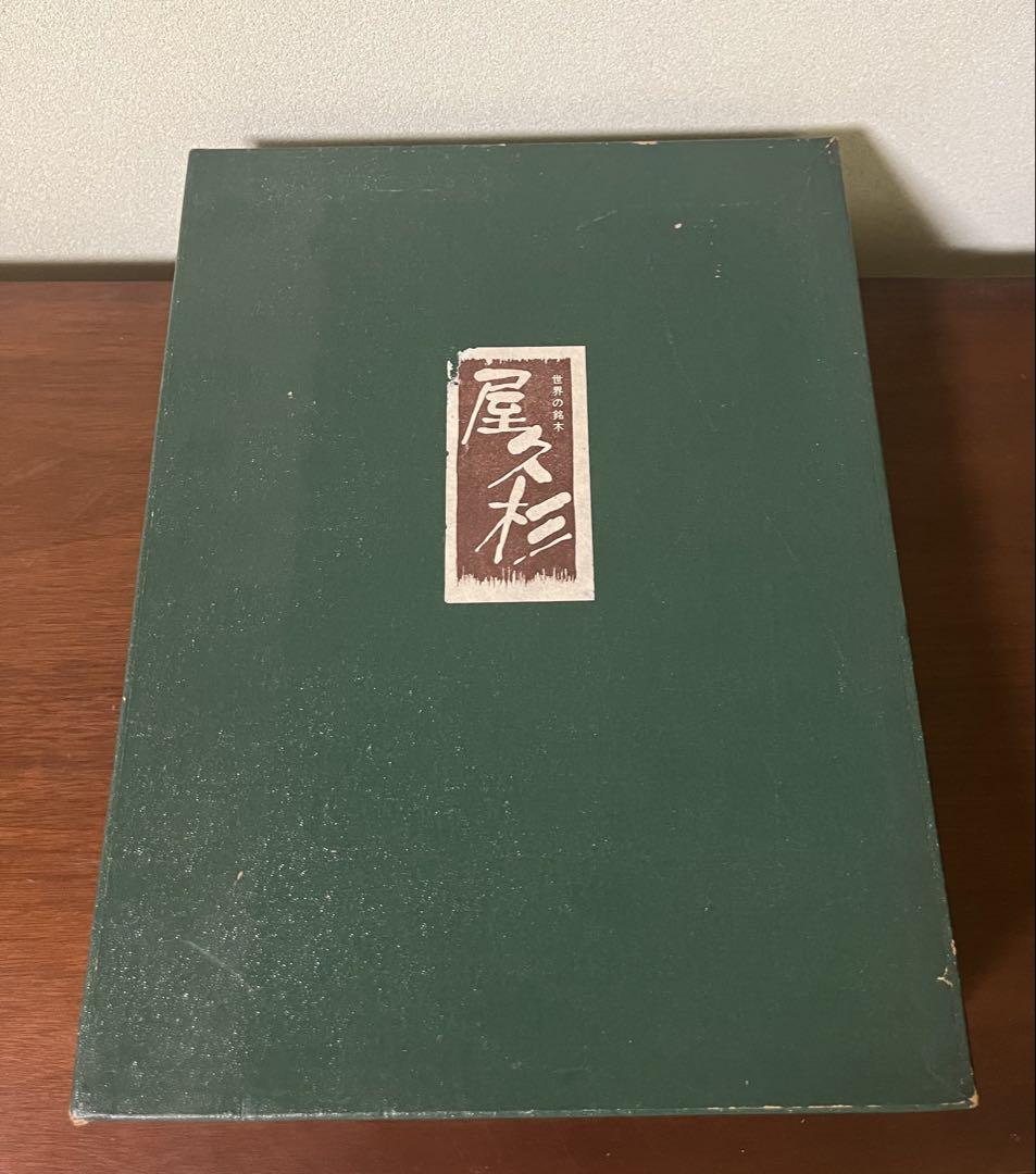 文箱　屋久杉