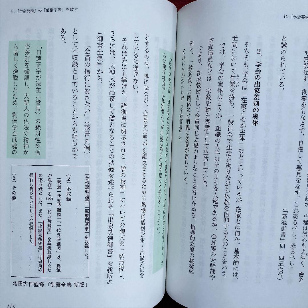 中濃教篤編【創価学会への教学的批判】日蓮正宗大石寺/日寛