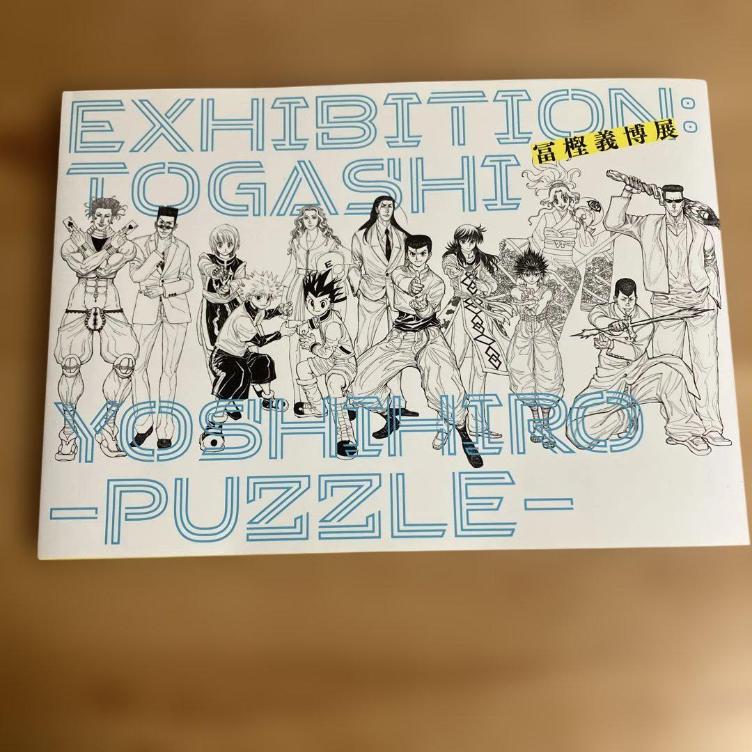 冨樫義博展-PUZZLE- 公式図録 - メルカリ