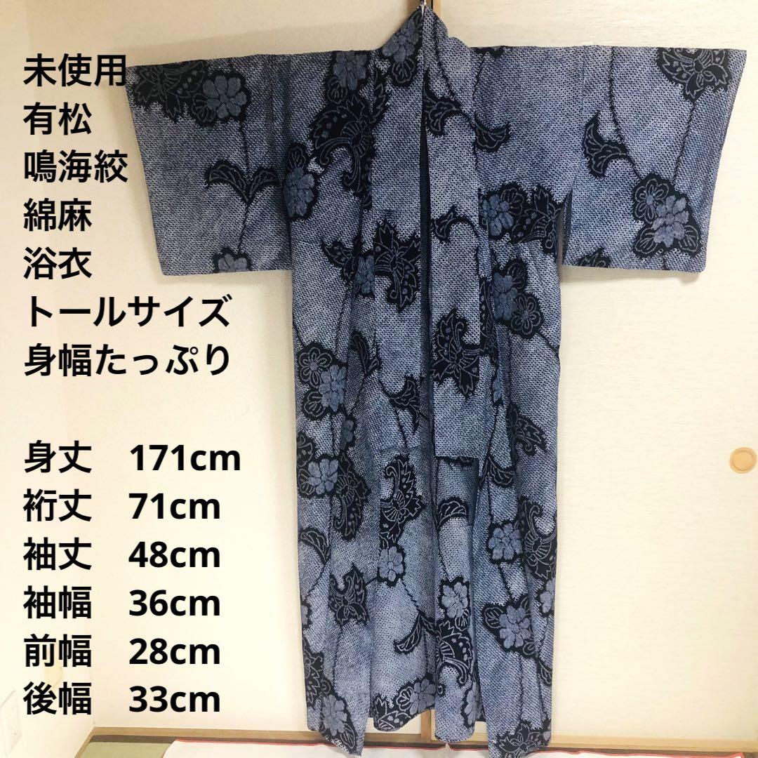 未使用 トールサイズ】有松鳴海絞 浴衣 単衣 裄丈71 身丈171