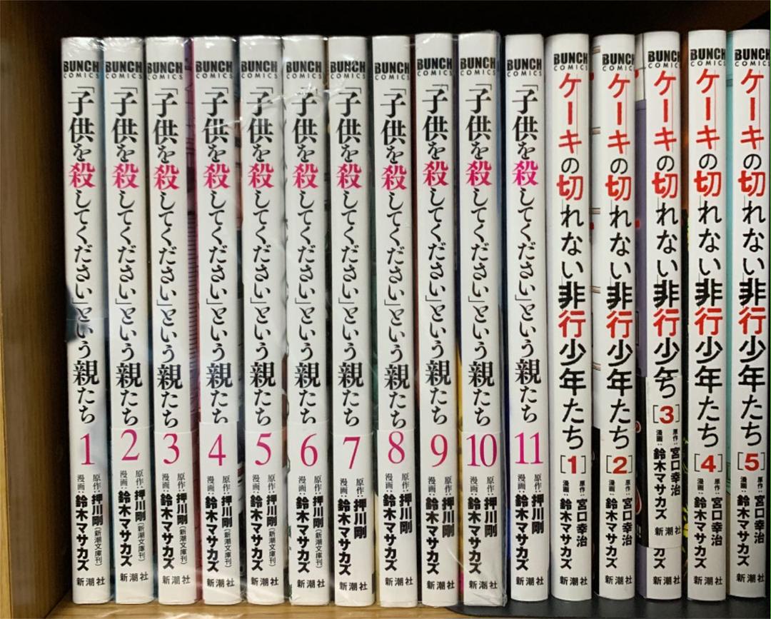 2021年製 子供を殺してくださいという親たち 1〜11巻 まとめ売り 漫画