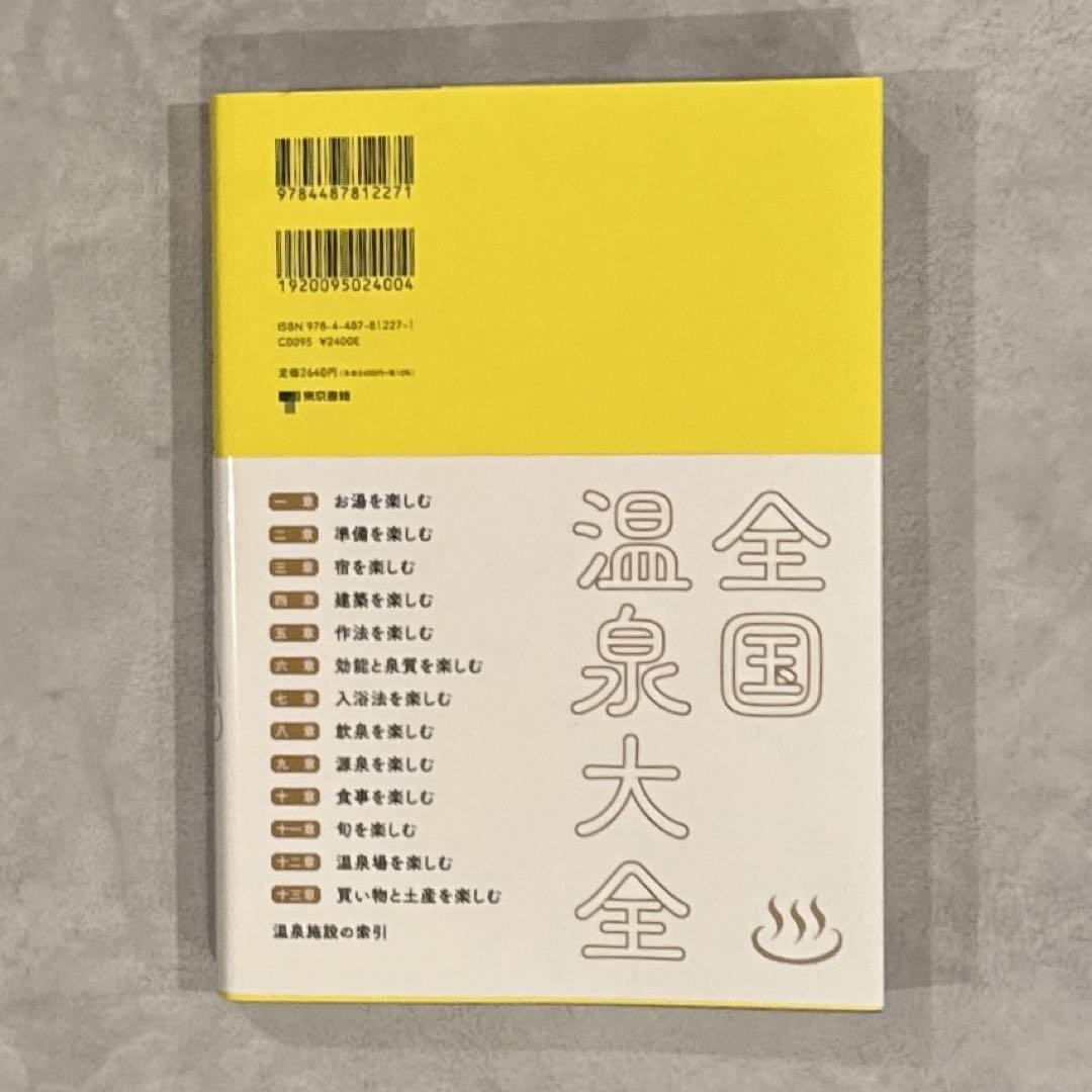 全国温泉大全 松田忠徳著 - メルカリ
