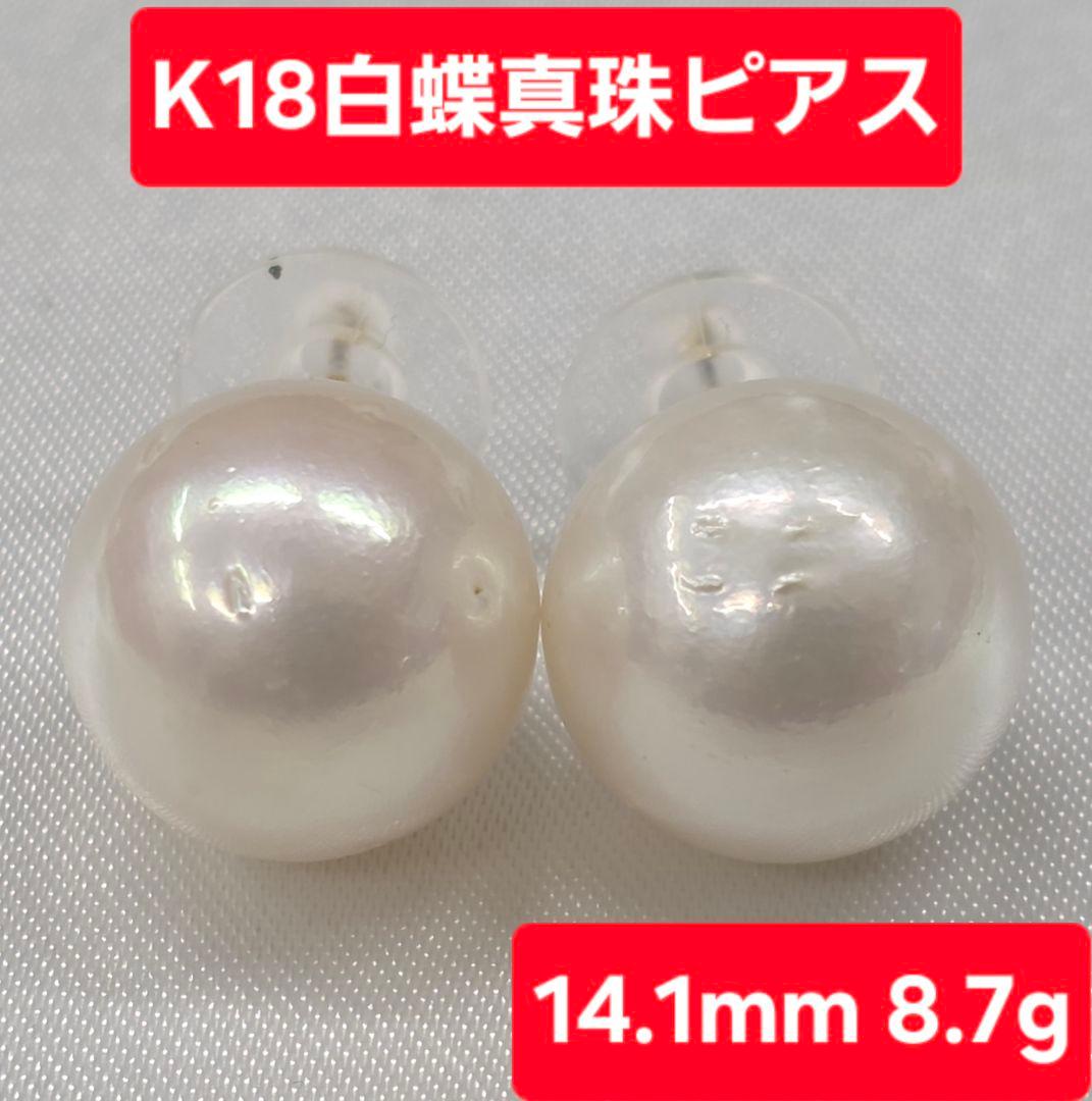 K18 白真珠ピアス 14.1mm 8.7g