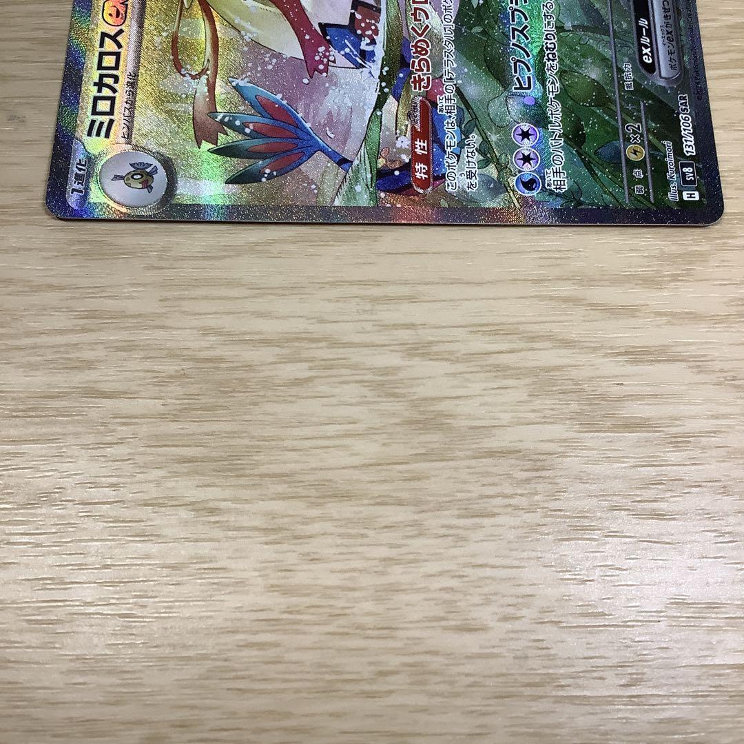 ポケモンカード 超電ブレーカー 【ミロカロスex】SAR ➕ オマケ