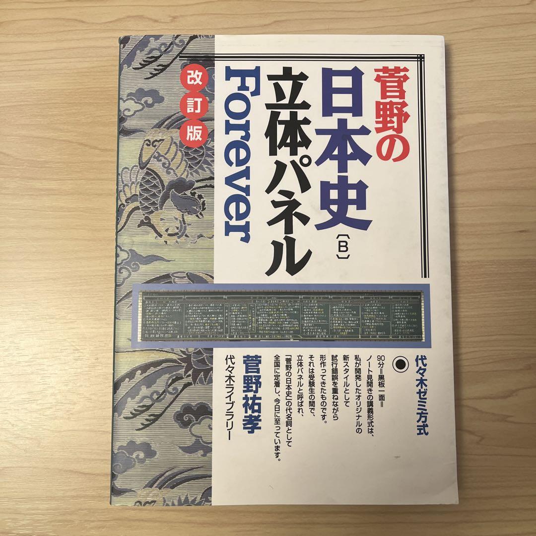 最 安値 で本・雑誌・漫画 - 菅野の日本史立体パネルforever