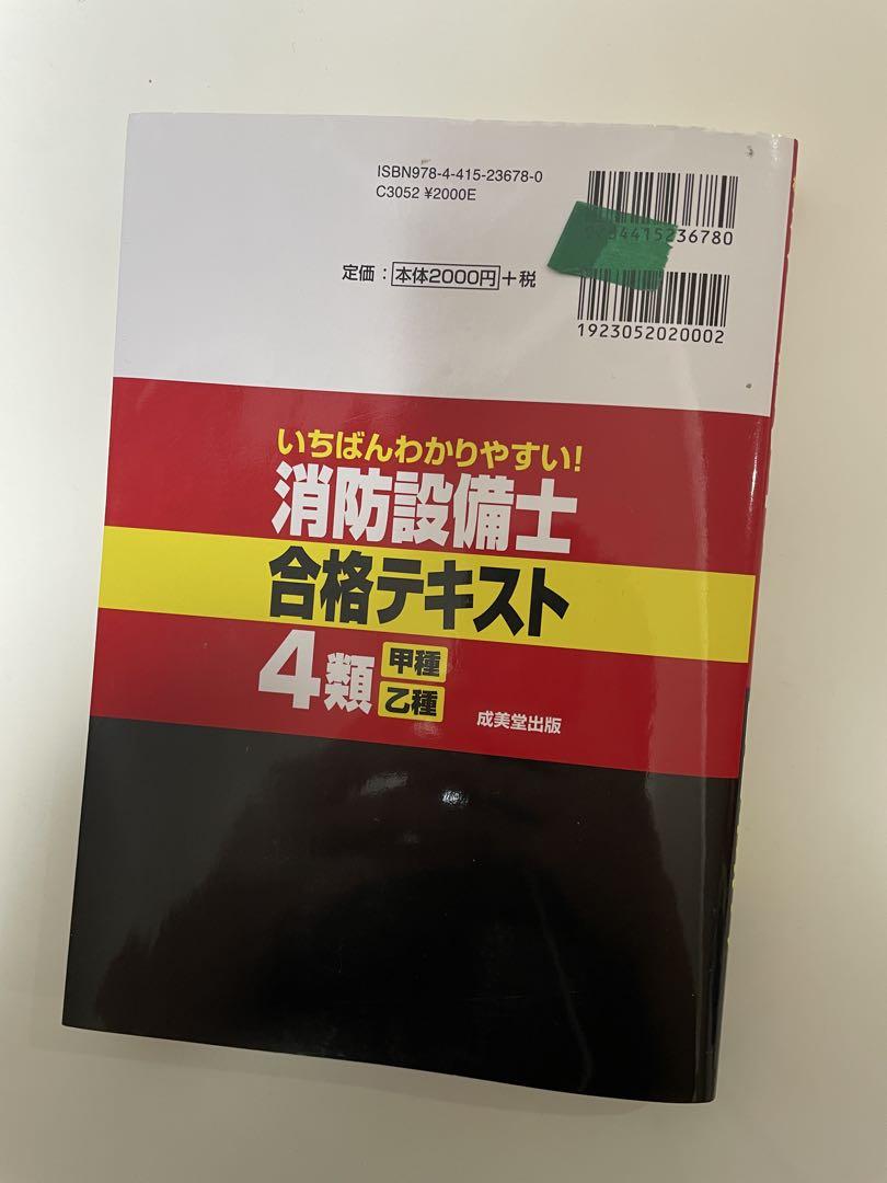 工学教科書 炎の消防設備士第4類（甲種・乙種） テキスト＆問題