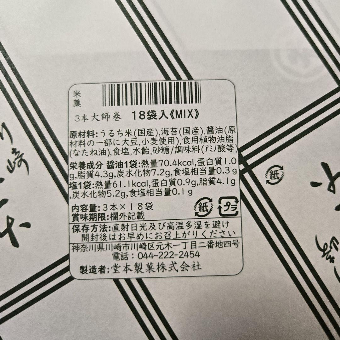 堂本製菓大師巻MIX18袋(塩味3本入9袋／醤油味3本入9袋)贈答用BOX５箱