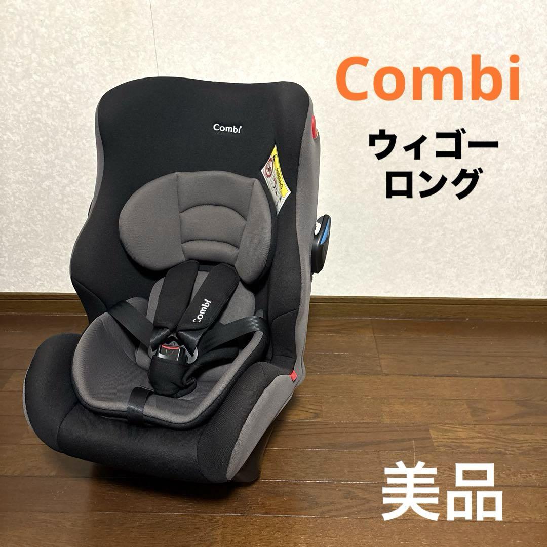 【美品】Combi ウィゴー ロング BD 限定モデル チャイルドシート 美品】Combi ウィゴーロング BD チャイルドシート 新生児OK