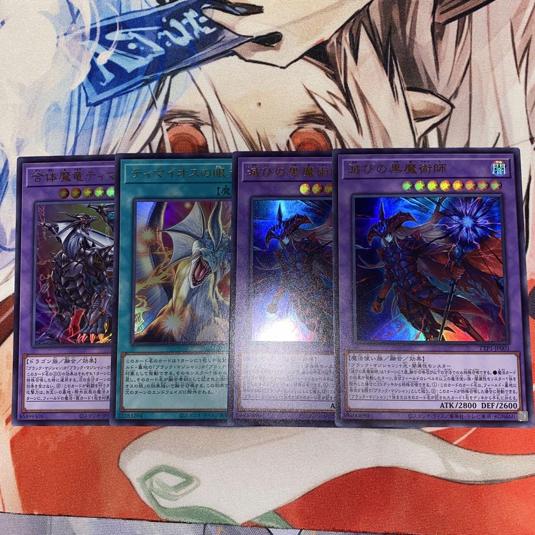 遊戯王 滅びの黒魔術師 ティマイオスの眼光 合体魔竜