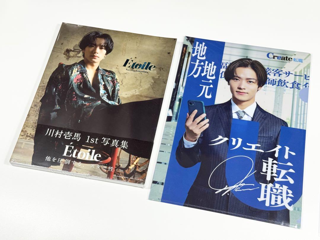川村壱馬 1st写真集 Etoileとサイン入りクリアファイル（印刷）