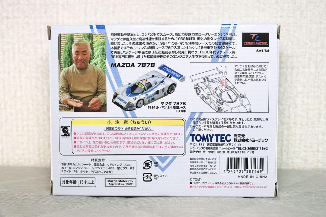 トミーテックミニカー　マツダ 787B No.18 マツダ787B 1991ル・マン No.18 | 製品をさがす | tomica
