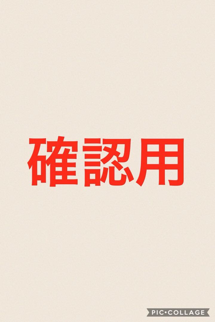 確認用