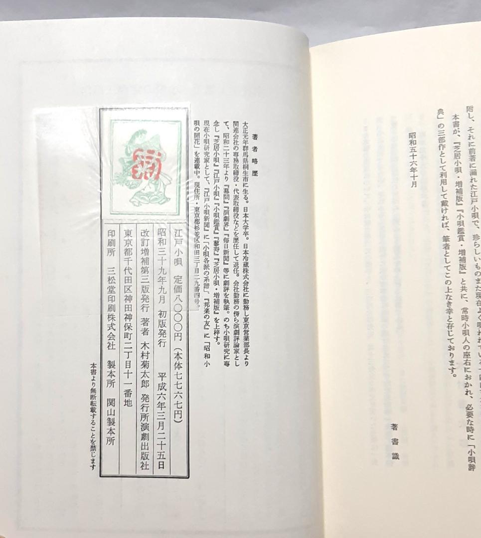 ○ 芝居小唄 江戸小唄 小唄鑑賞 増補版 木村 菊太郎 3冊