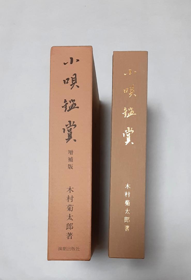 小唄鑑賞・江戸小唄・芝居小唄 3冊(木村菊太郎 著) / 古本
