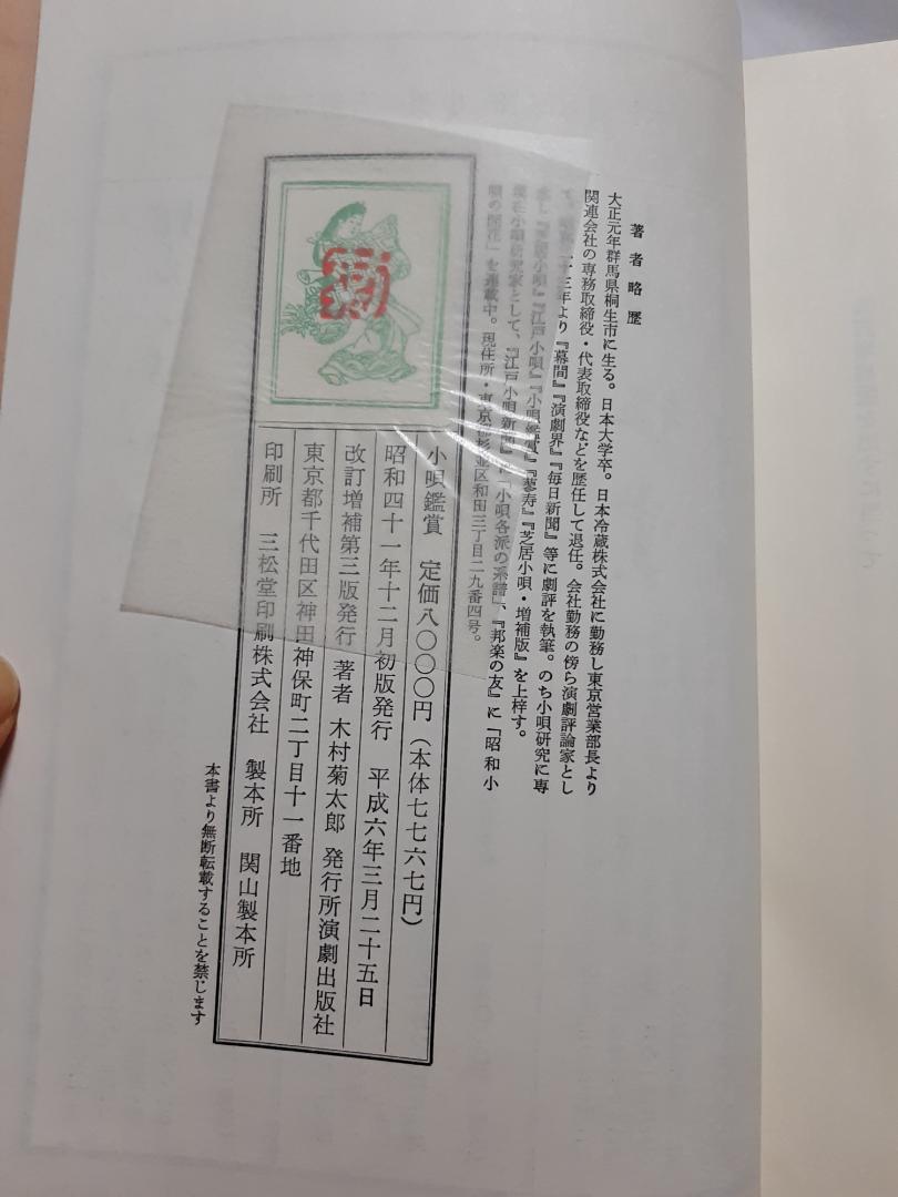 ○ 芝居小唄 江戸小唄 小唄鑑賞 増補版 木村 菊太郎 3冊