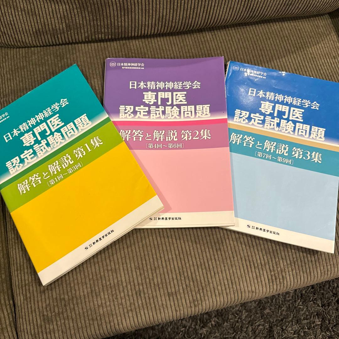 日本精神神経学会専門医認定試験問題 解答と解説 第1〜3集やや傷や汚れあり