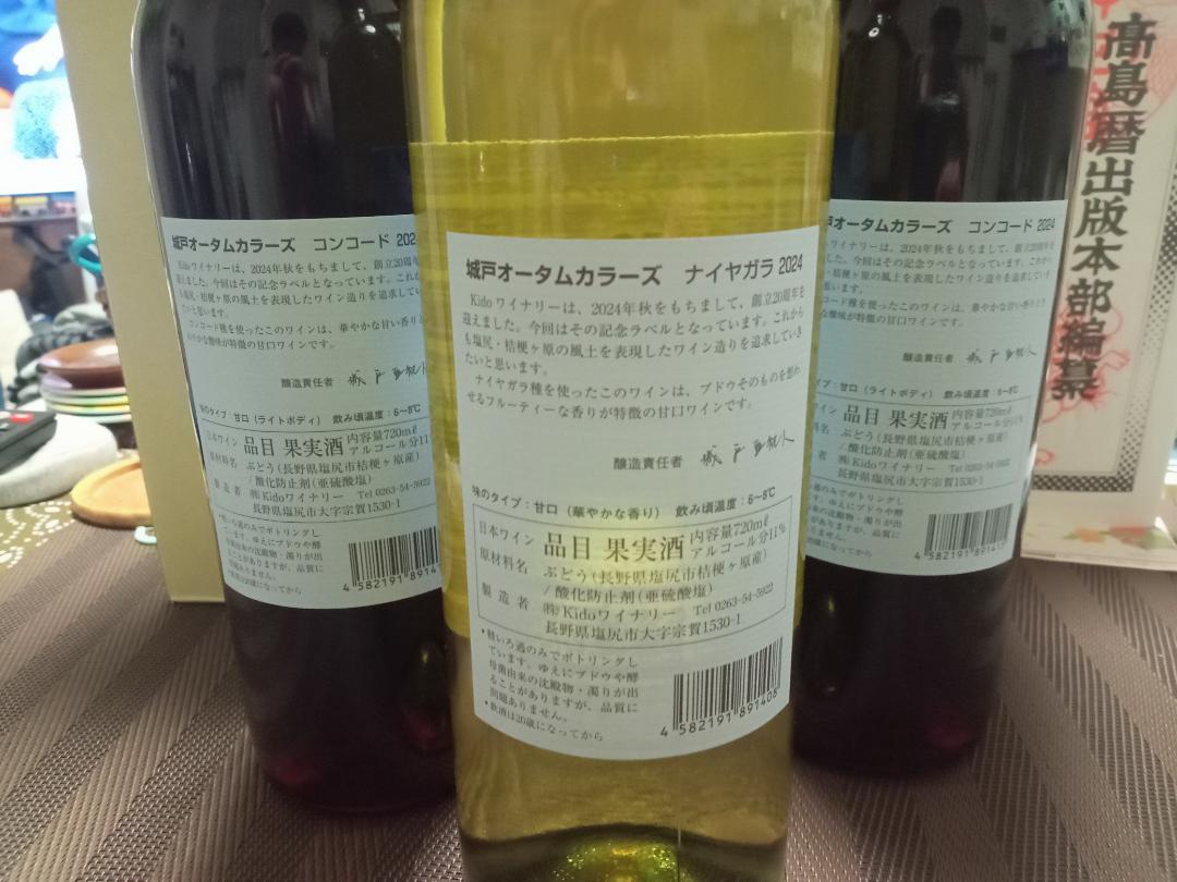城戸ワイン　オータムカラーズコンコード2024
