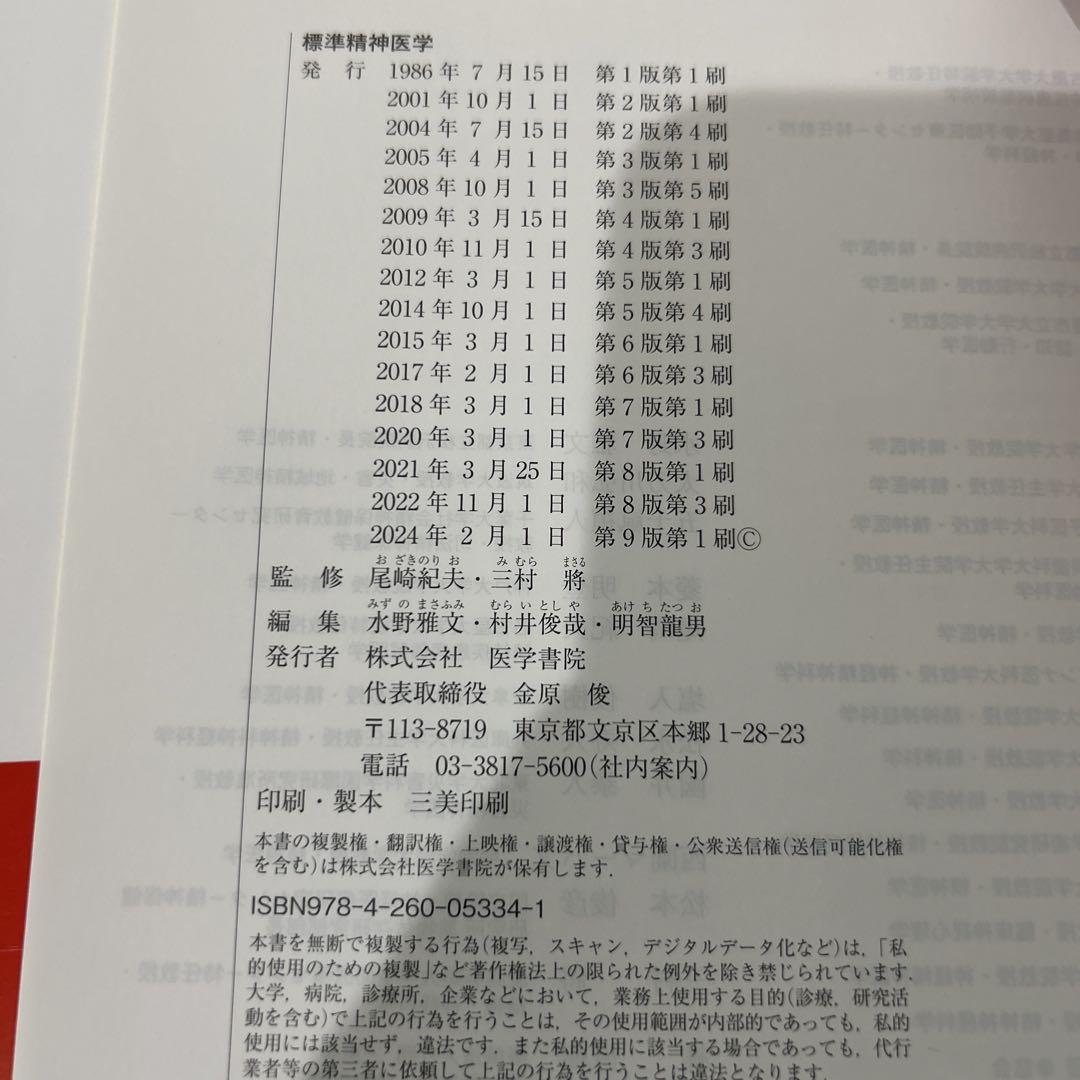 標準精神医学　第9版