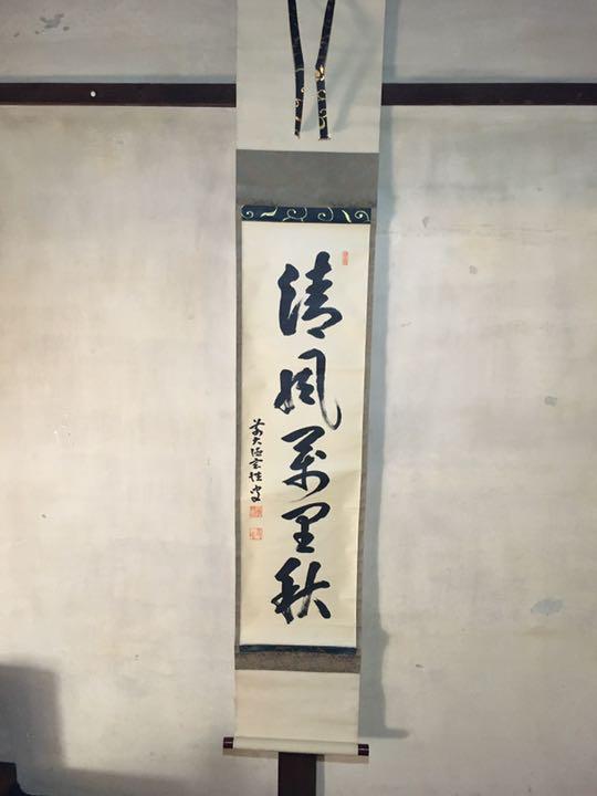 【茶道具】前大徳寺 玄性老師肉筆　『清風萬里秋』軸286
