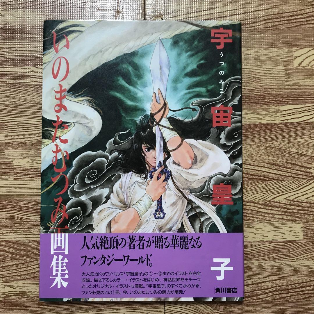いのまたむつみ画集初版帯付き