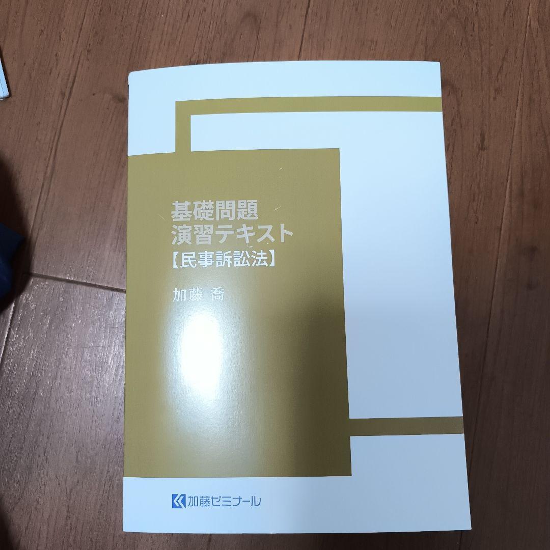 最新版 加藤ゼミナール 基礎問題演習テキスト民事訴訟法