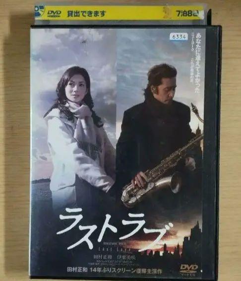 ラストラブ レンタル落ちDVD 田村正和 伊藤美咲 - メルカリ