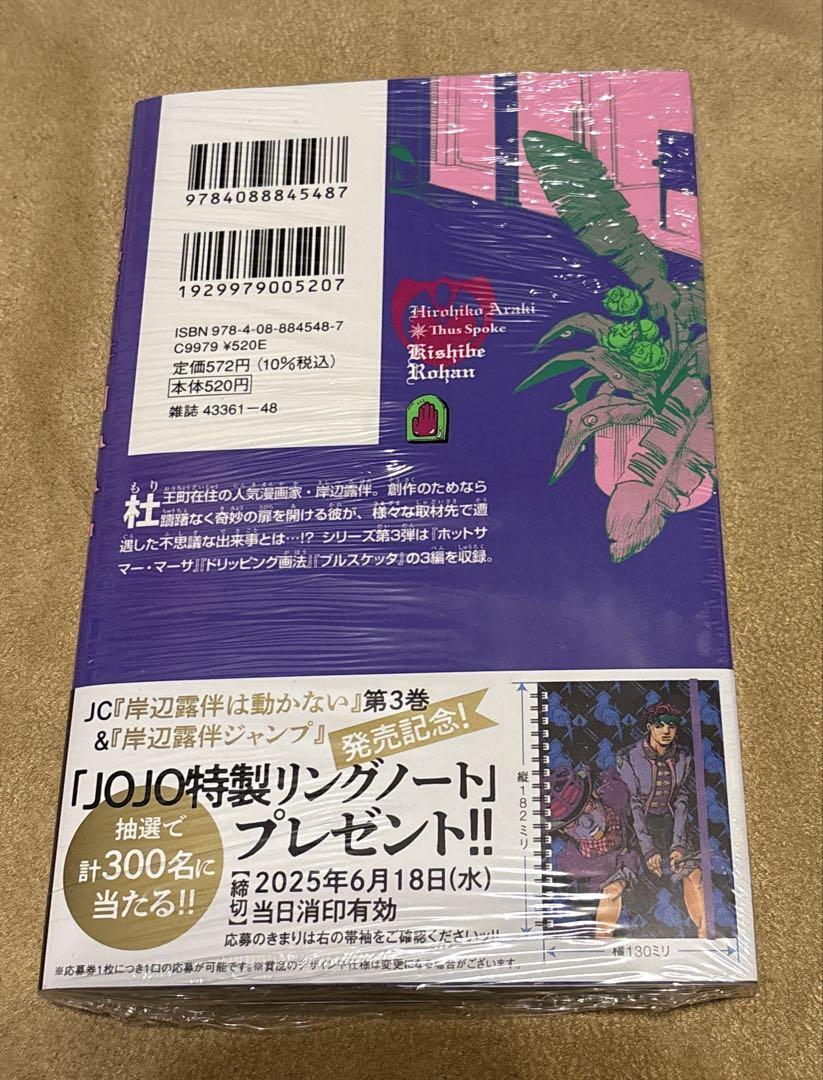 岸辺露伴は動かない 3 ポストカード しおり付 - メルカリ