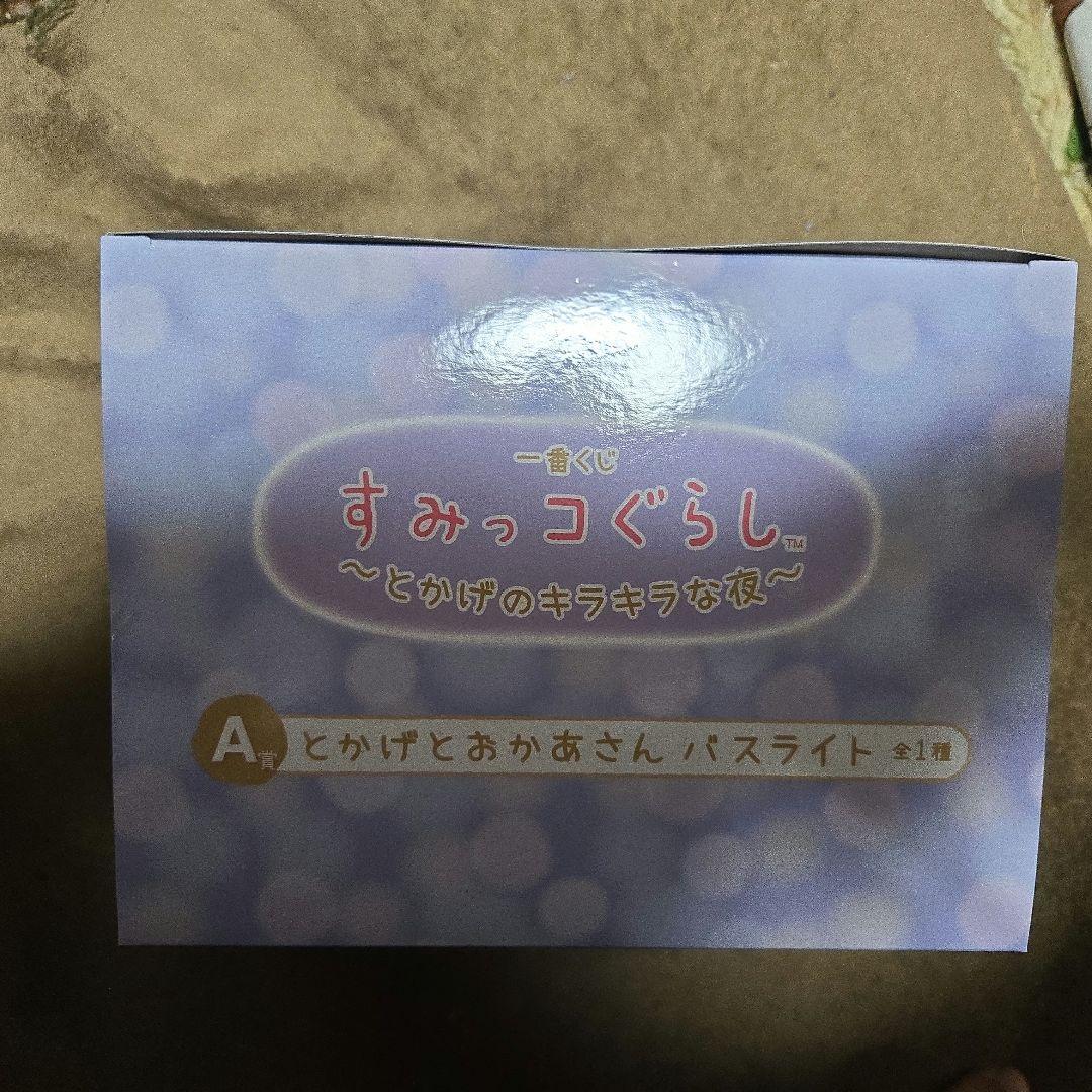 一番くじ すみっコぐらし A賞 とかげとおかあさん バスライト