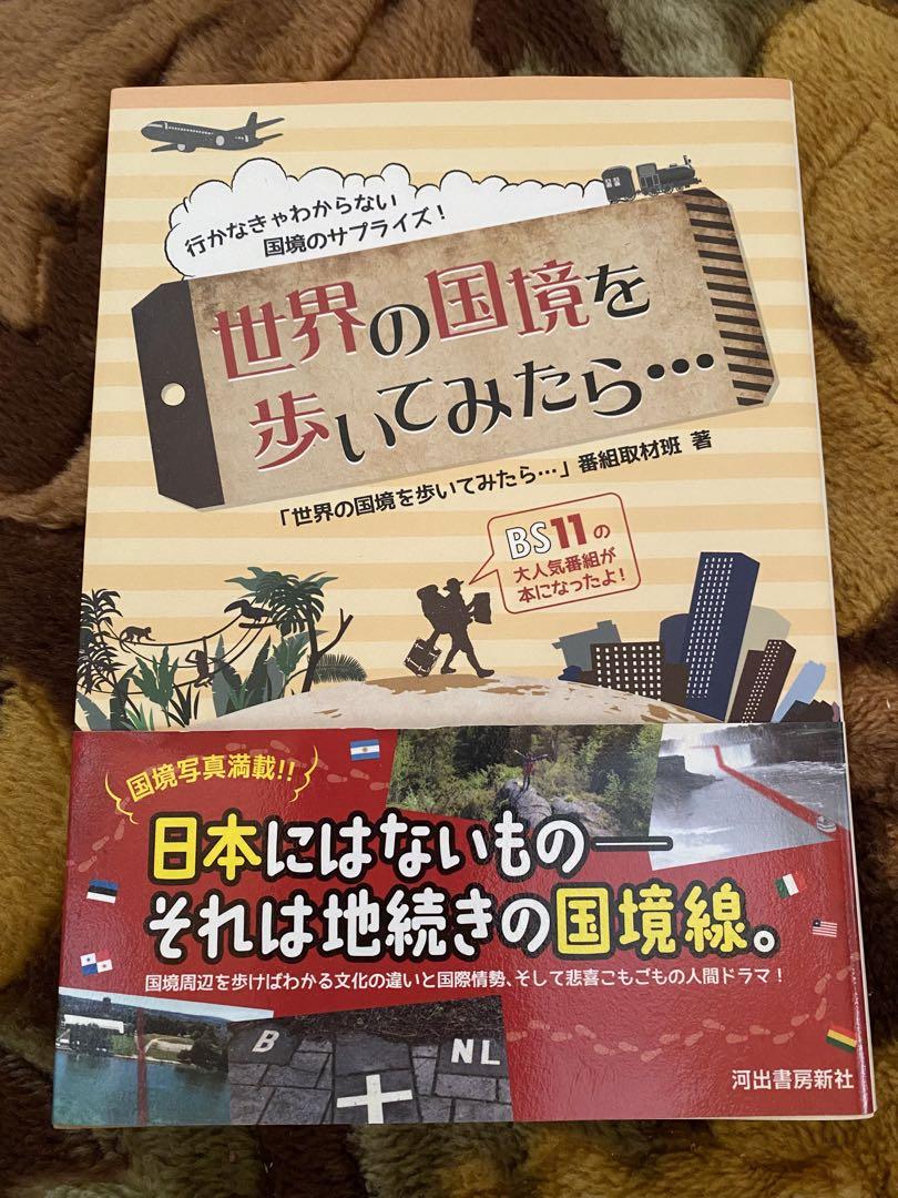 世界の国境を歩いてみたら メルカリ