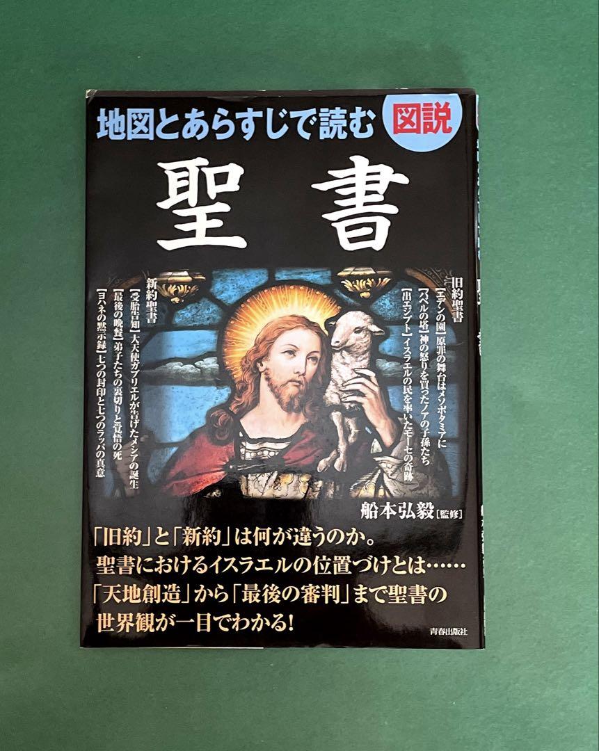 図説 地図とあらすじで読む聖書 - メルカリ