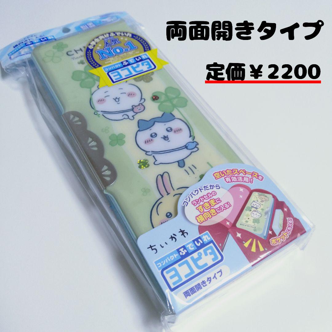 ②ヨコピタ両面開きペンケース筆箱新品ちぃかわちいかわ