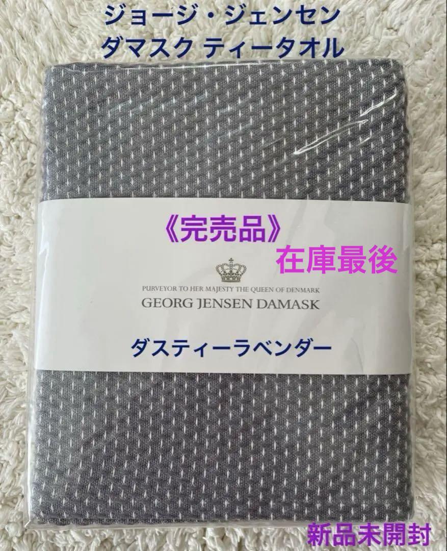 Georg Jensen Damask 50×80cm  ダスティーラベンダー