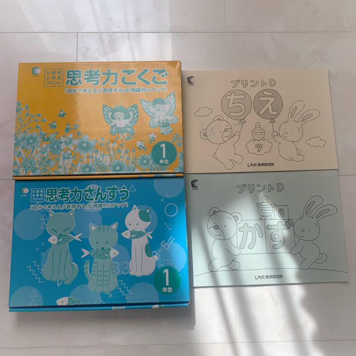 七田式 小学生 思考力 国語 算数 ワーク