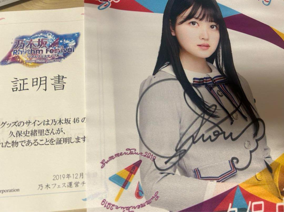 乃木フェス　久保史緒里　サイン　タペストリー