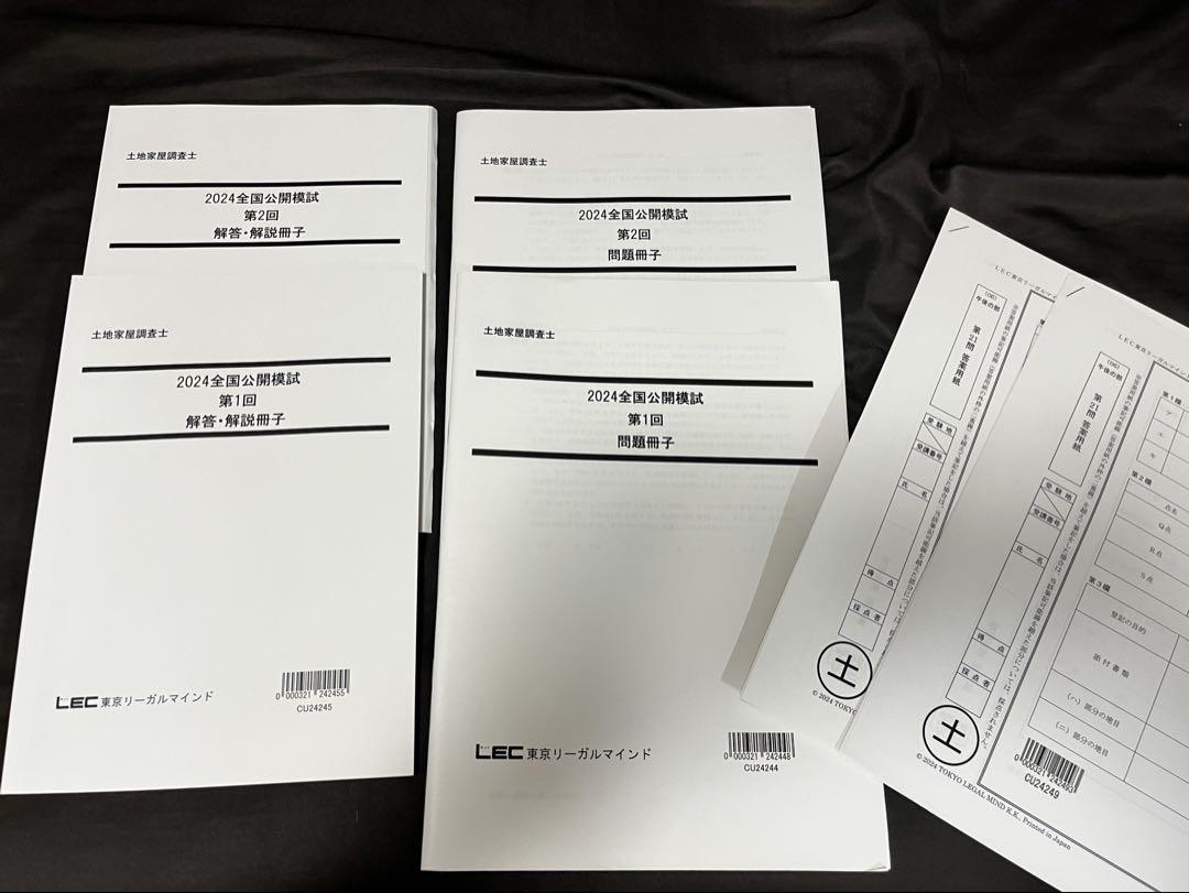 LEC土地家屋調査士　2023年 直前模試　2回分 直前ファイナル答練 - 土地家屋調査士・測量士補｜LEC東京