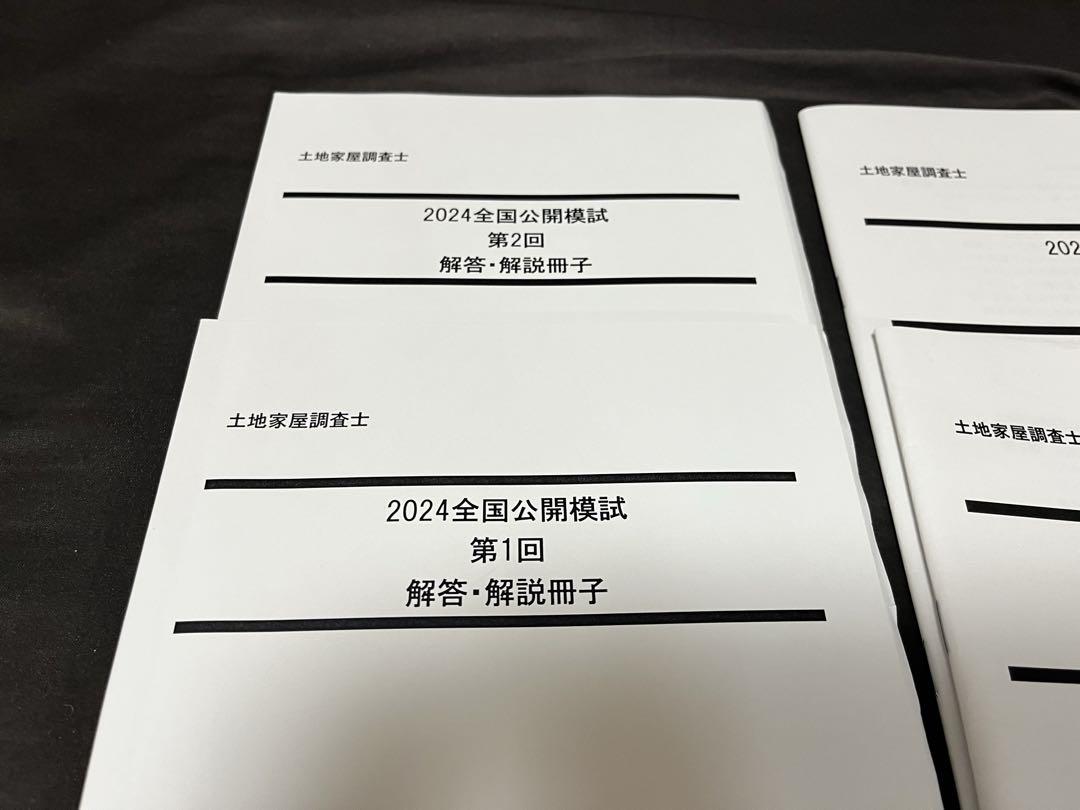 土地家屋調査士 2024 全国公開模試 第1、2回 LEC東京リーガル