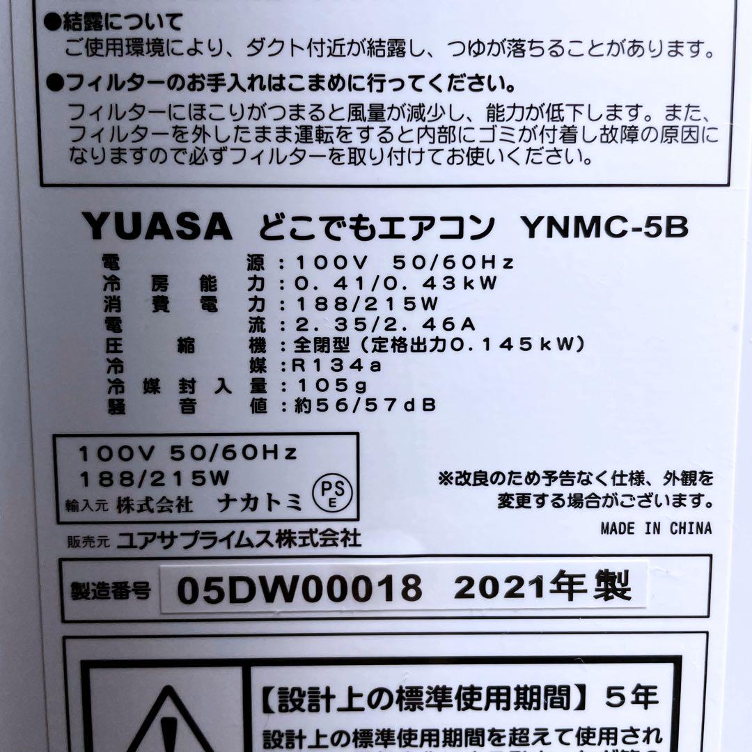 ユアサ どこでもエアコン YNMC-5B 2021年製 スポットクーラー