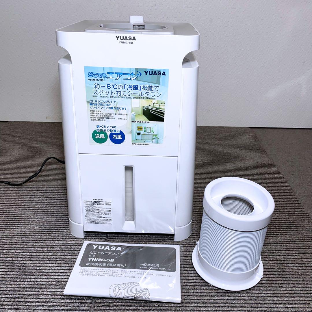 ユアサ どこでもエアコン YNMC-5B 2021年製 スポットクーラー