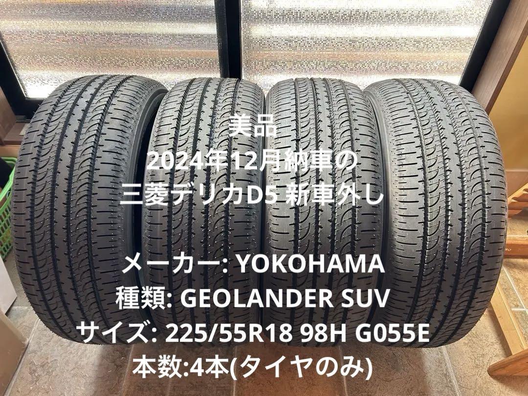 タイヤ　デリカ D5 新車外し　　未使用