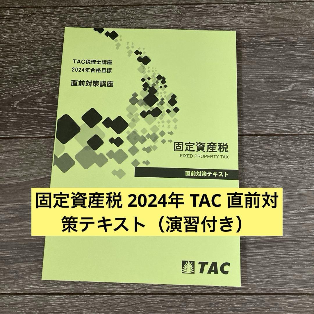 固定資産税　2024年受験対策 計算・理論テキスト 固定資産税 2024年受験対策 計算・理論テキスト