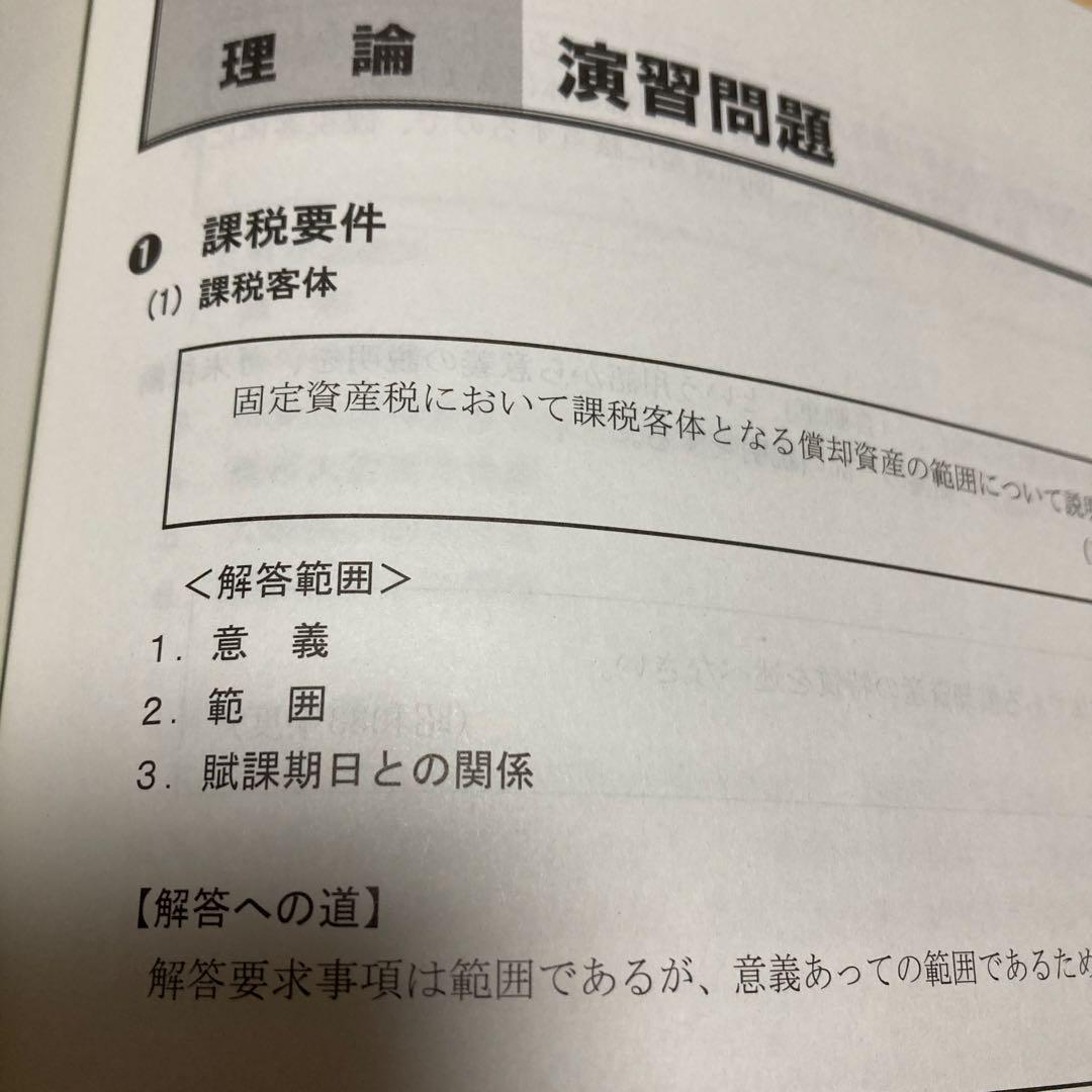 固定資産税 2024年 TAC 直前対策テキスト（演習付き） - メルカリ